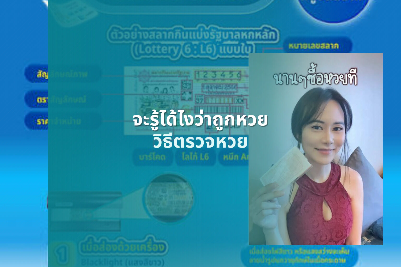 จะรู้ได้ไงว่าถูกหวย - lottery verification