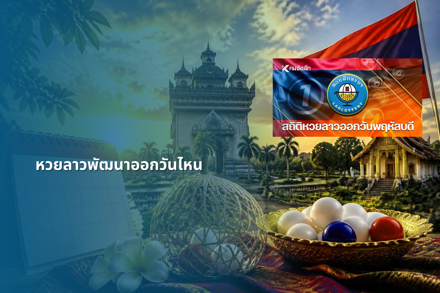 หวยลาวพัฒนาออกวันไหน - หวยลาว