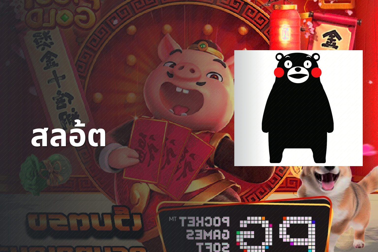สลอ้ต - slot game