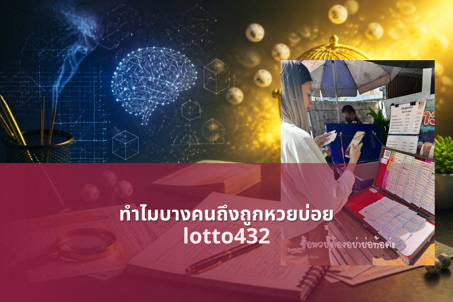 ทำไมบางคนถึงถูกหวยบ่อย - lottery luck