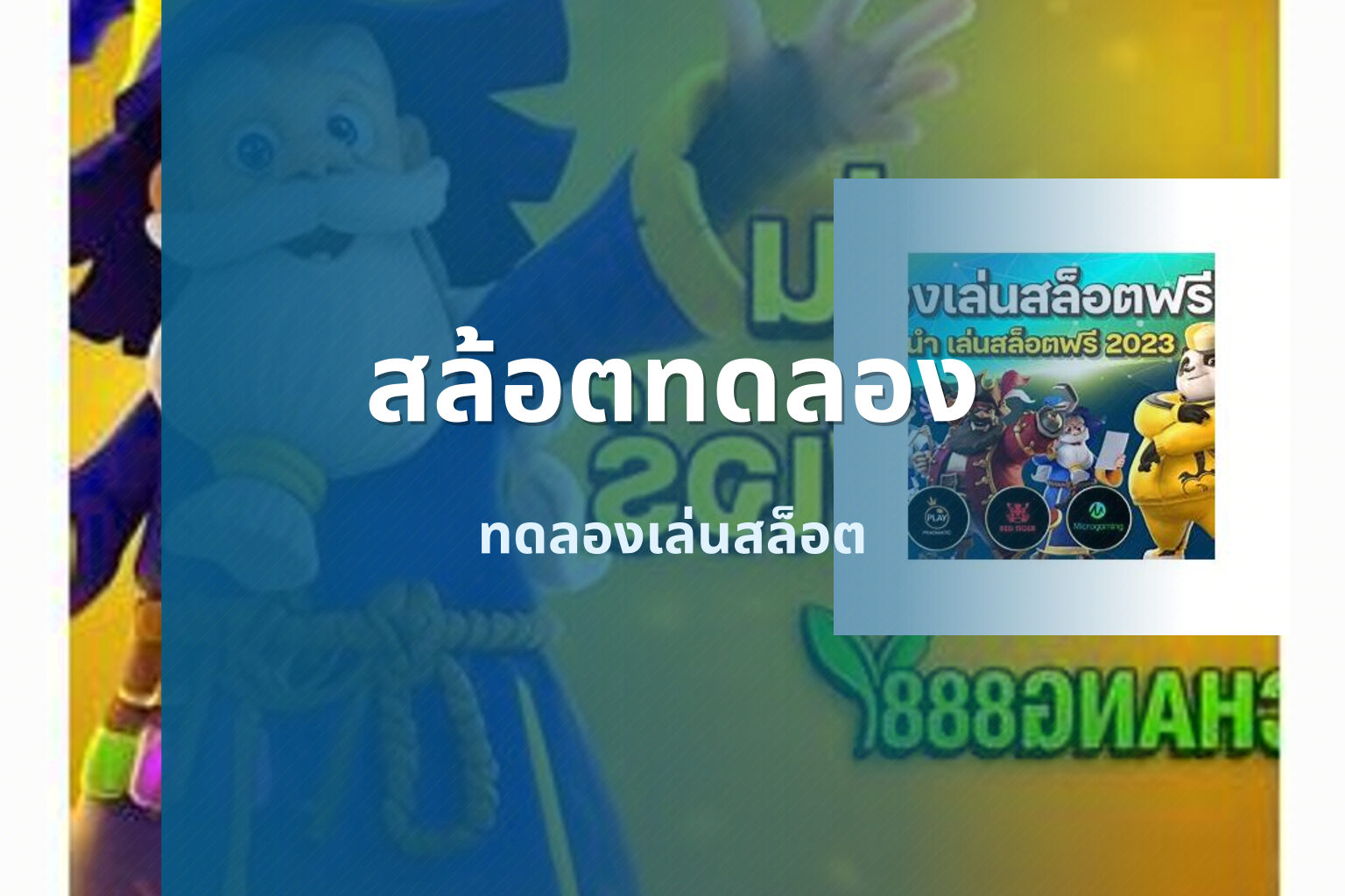 สล้อตทดลอง - online slot game