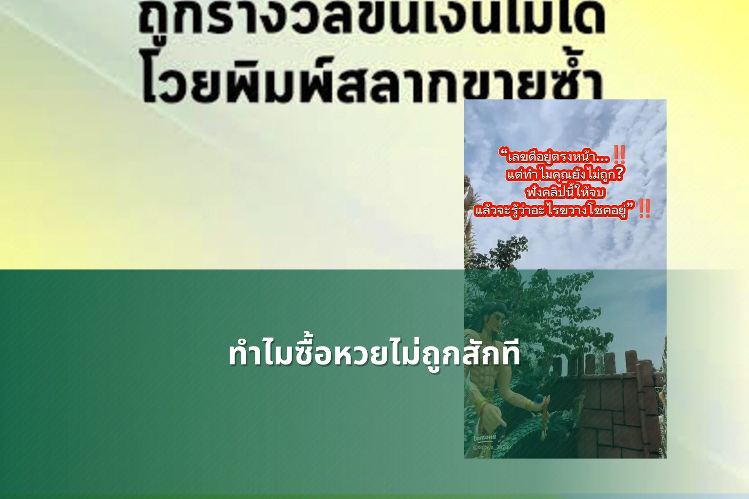 ทำไมซื้อหวยไม่ถูกสักที - why lottery tickets never win