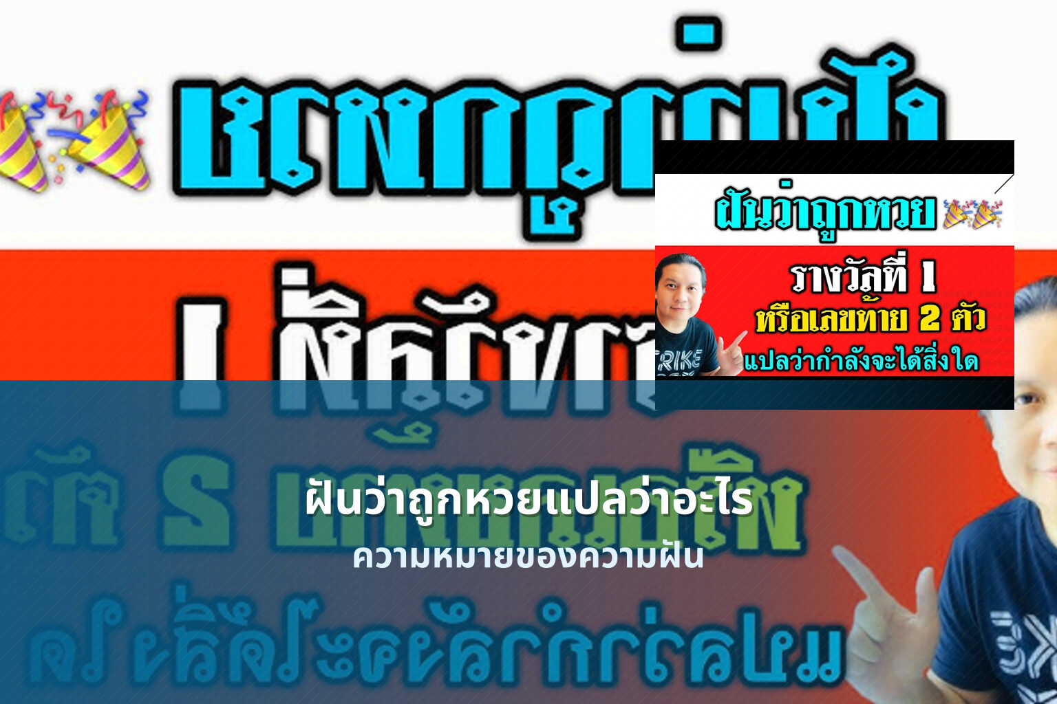 ฝันว่าถูกหวยแปลว่าอะไร ความหมายของความฝัน