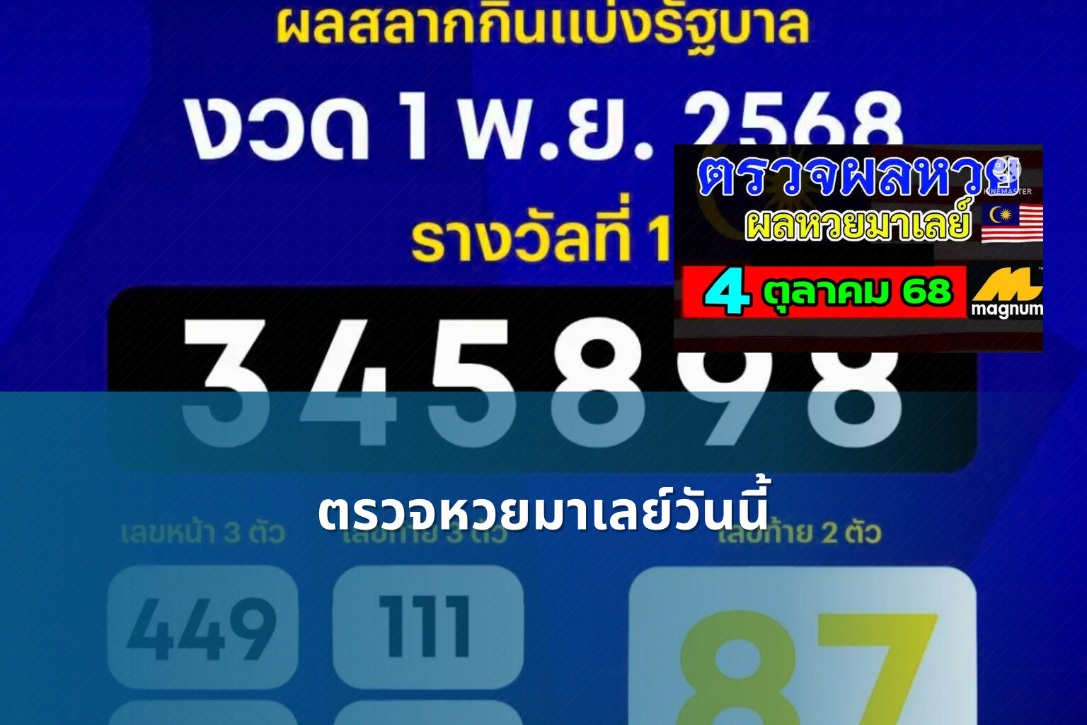 ตรวจหวยมาเลย์วันนี้ - lottery results