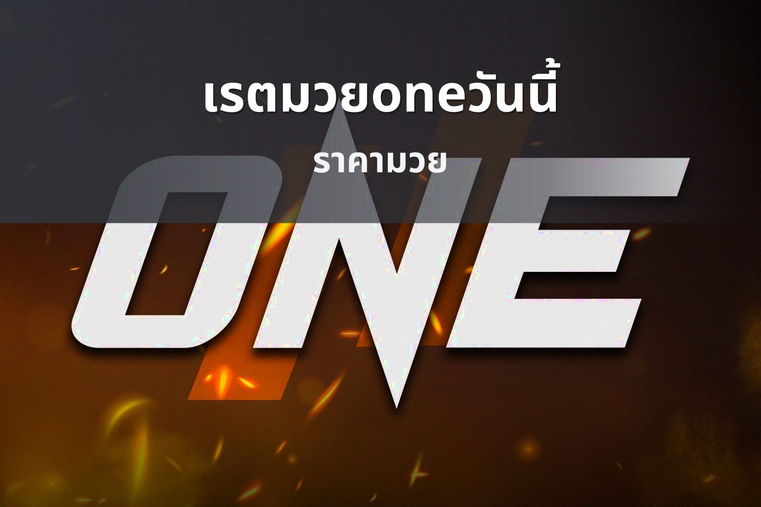 เรตมวยoneวันนี้ ราคามวย