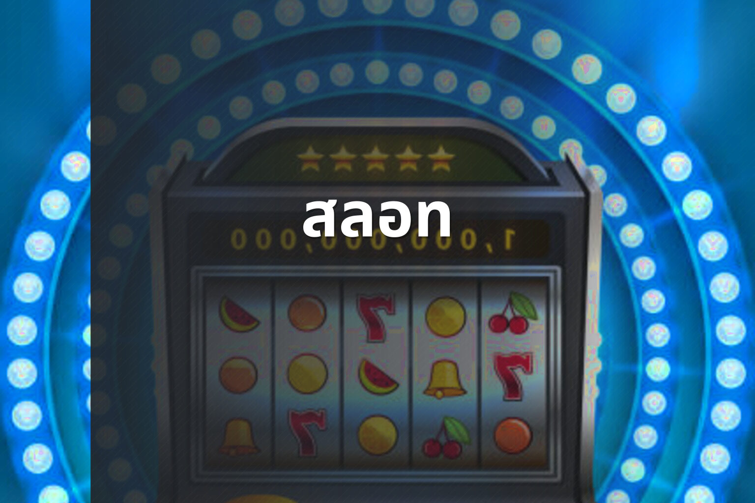 สลอท - slot game