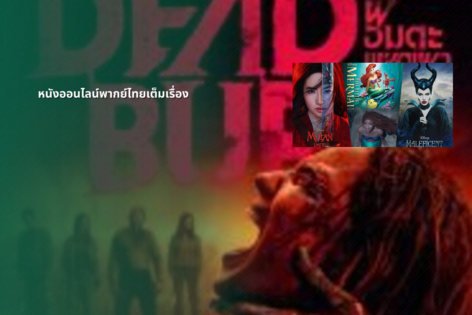 หนังออนไลน์พากย์ไทยเต็มเรื่อง - online movies