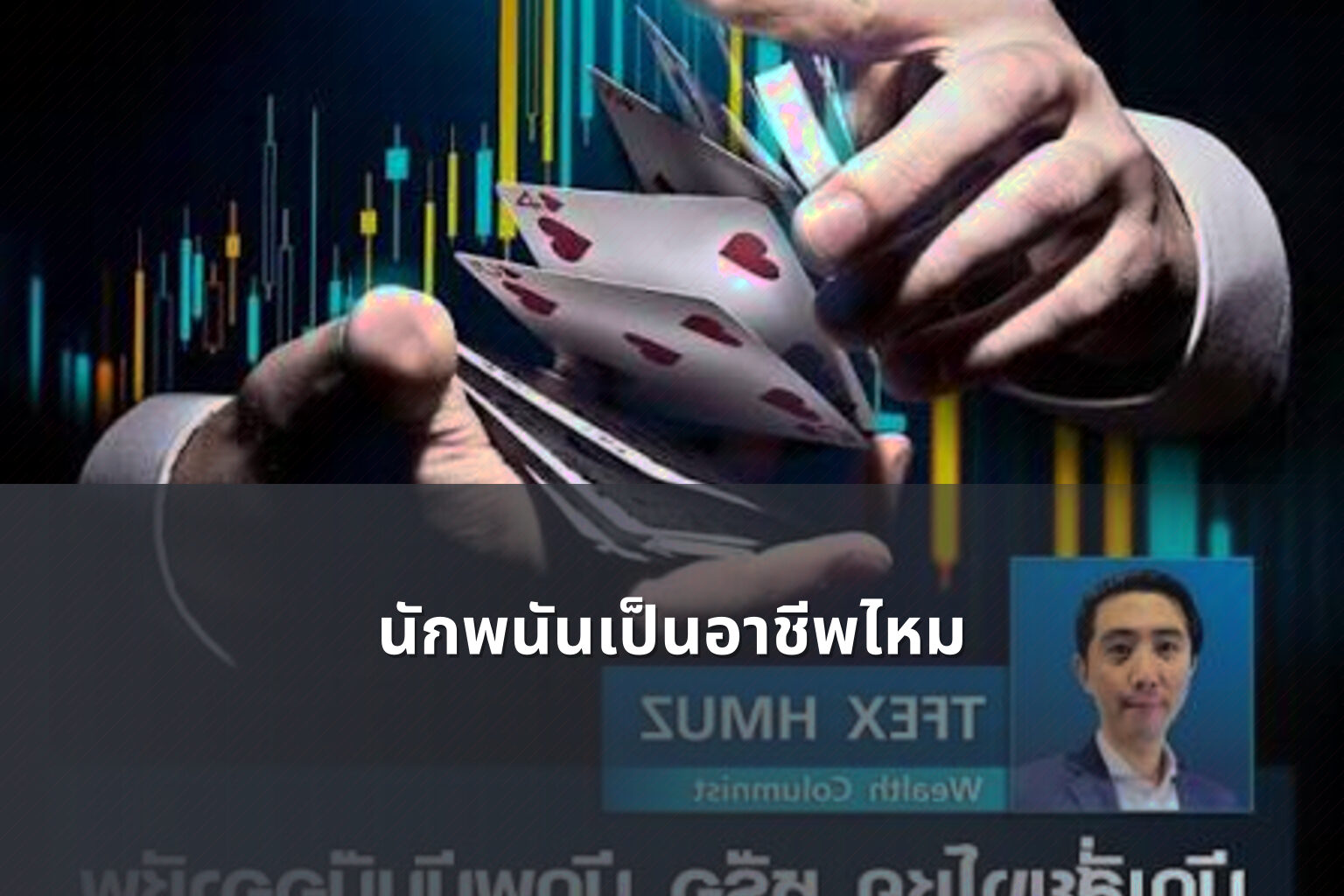 นักพนันเป็นอาชีพไหม - การพนัน