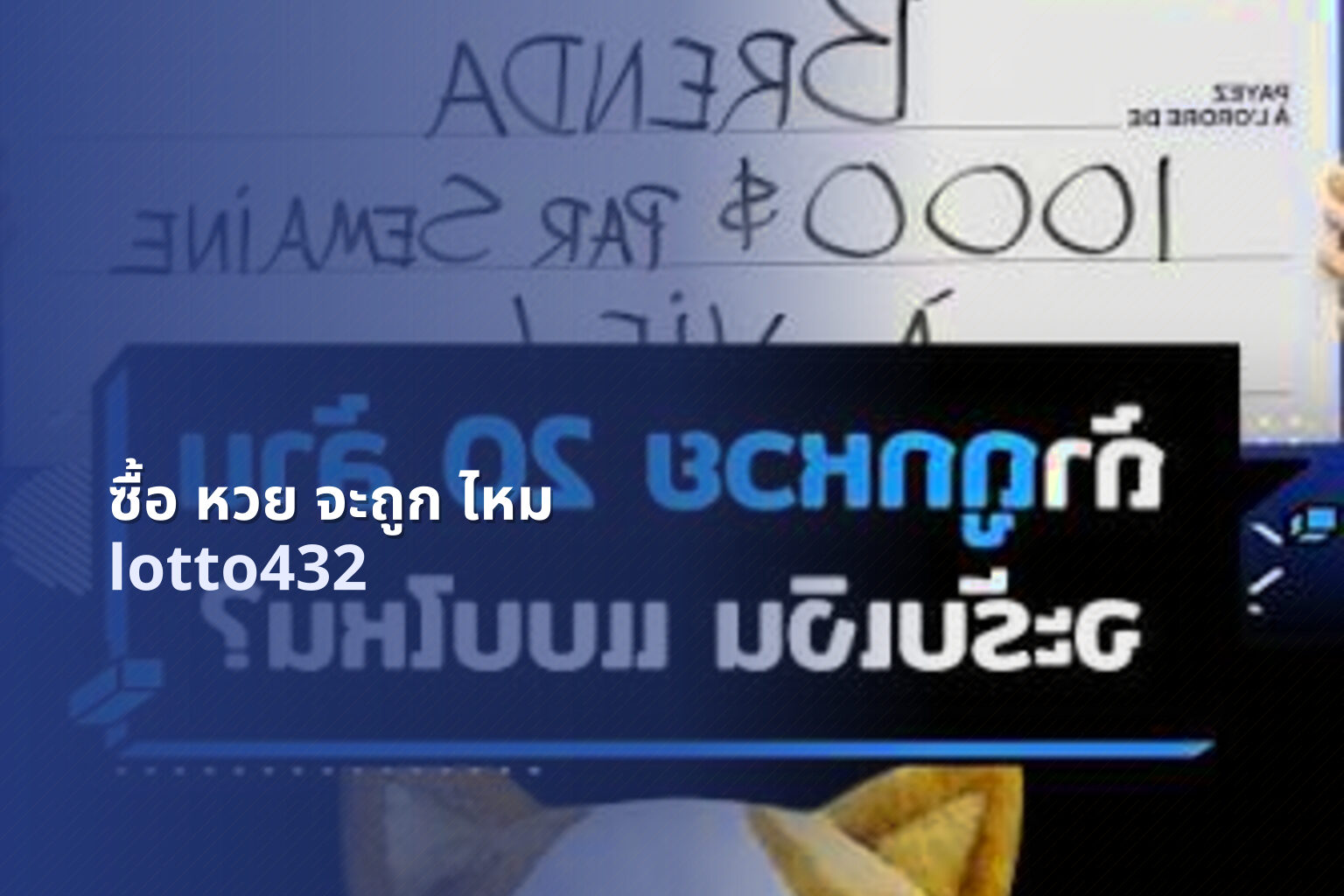 ซื้อ หวย จะถูก ไหม - lottery purchase success rate