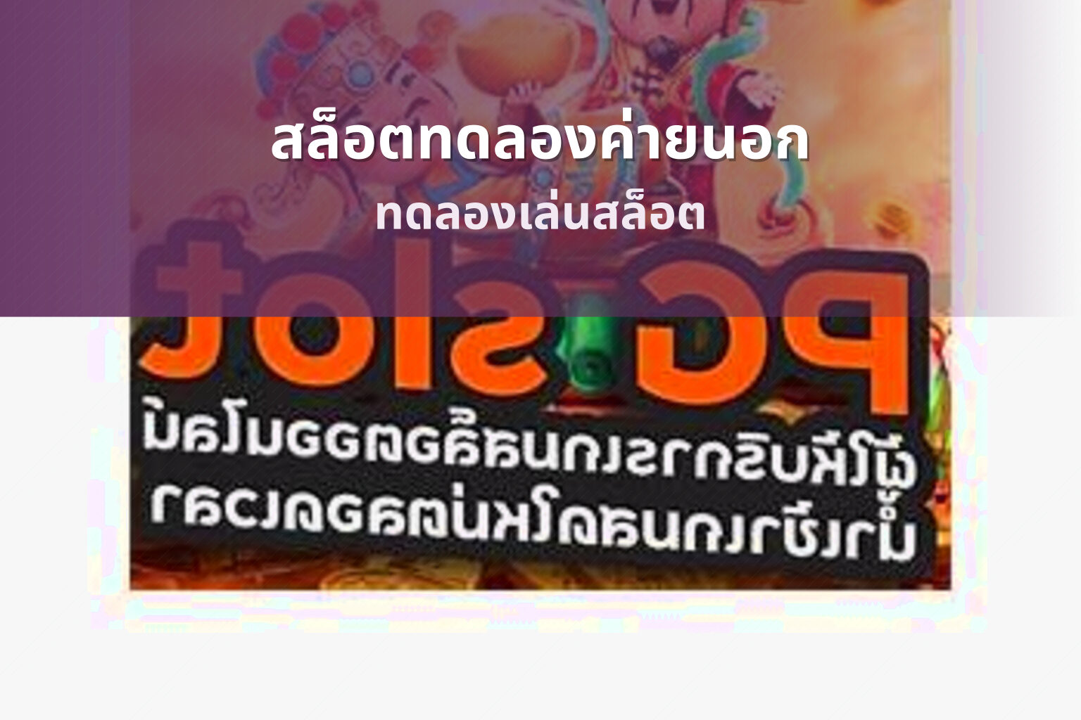 สล็อตทดลองค่ายนอก ทดลองเล่นสล็อต