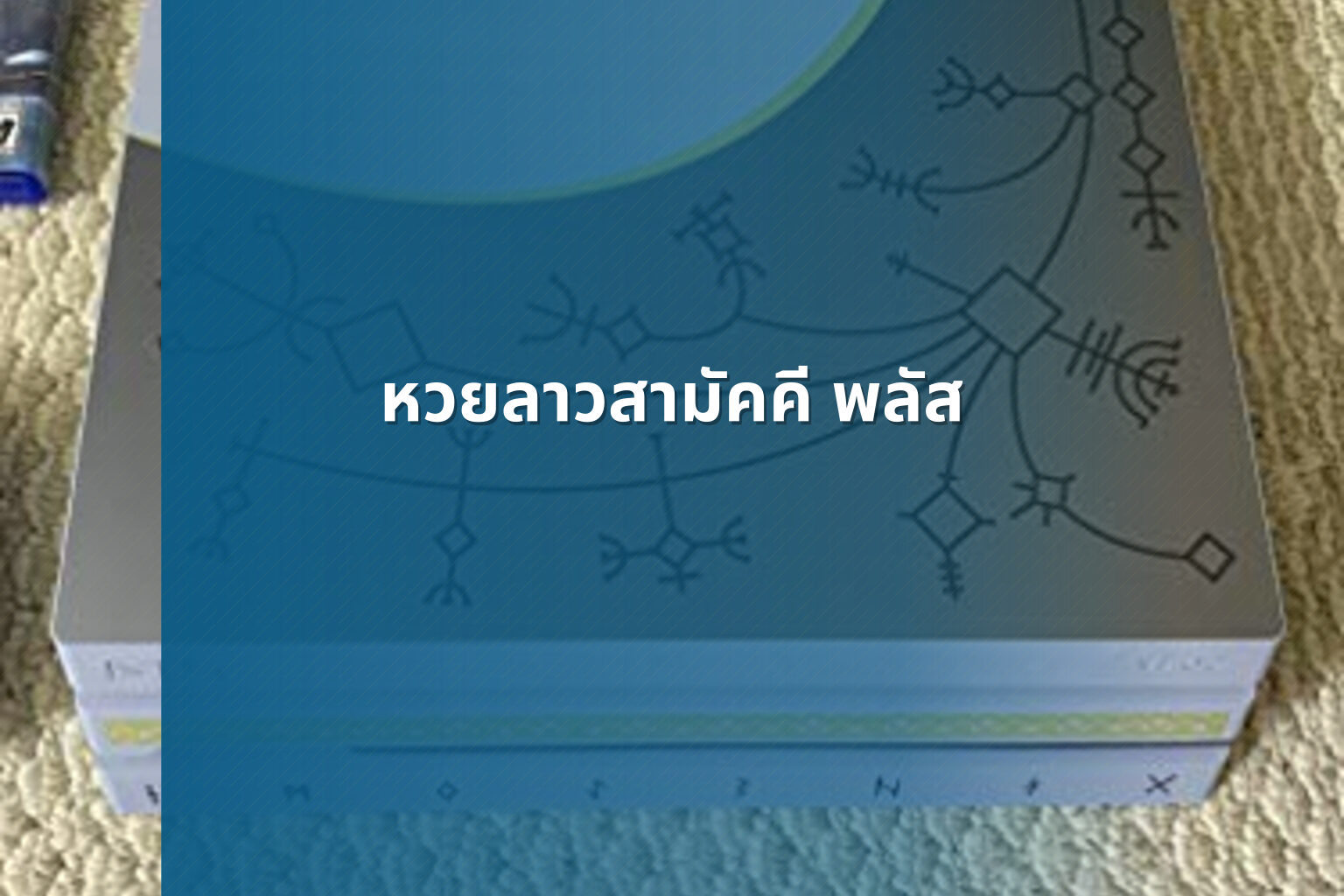 หวยลาวสามัคคี พลัส - หวยลาว