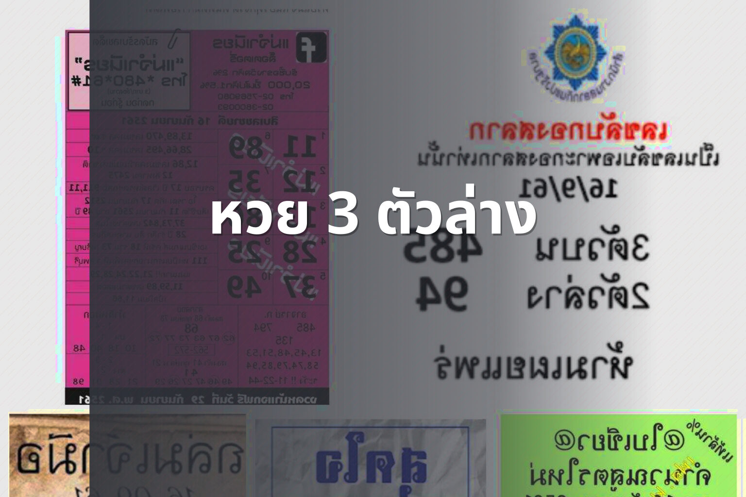 หวย 3 ตัวล่าง - หวย