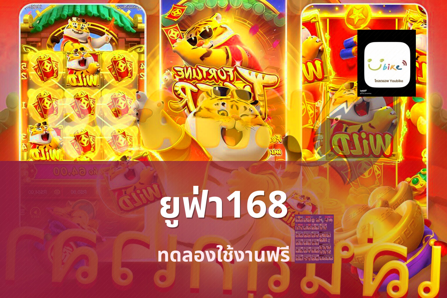 ยูฟ่า168 ทดลองใช้งานฟรี