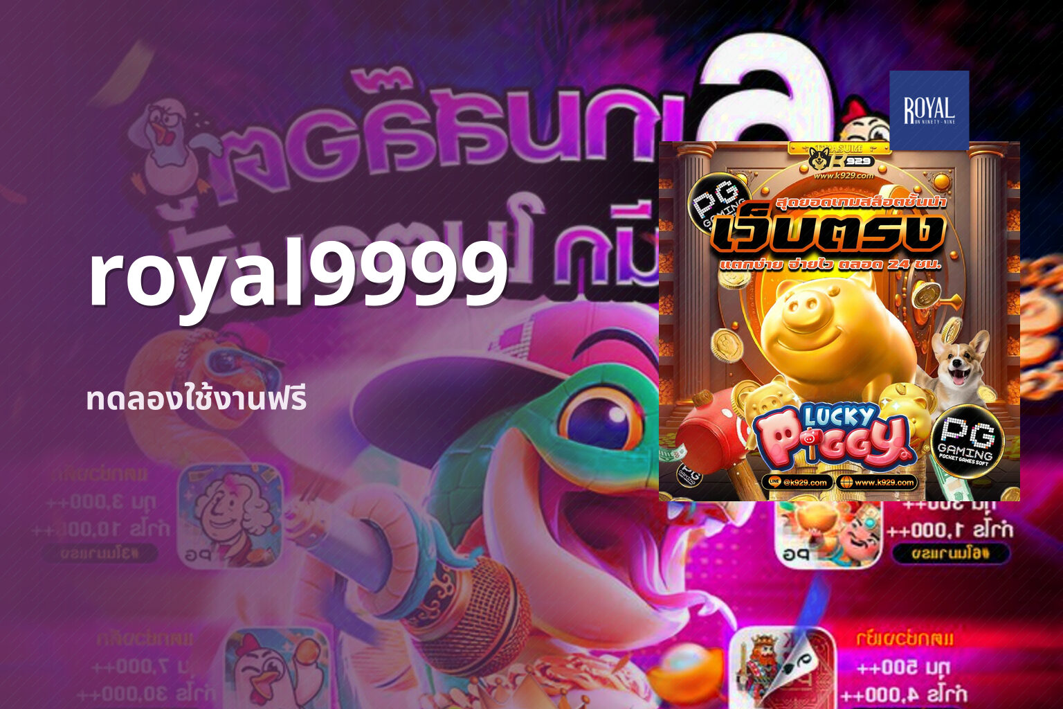 royal9999 ทดลองใช้งานฟรี