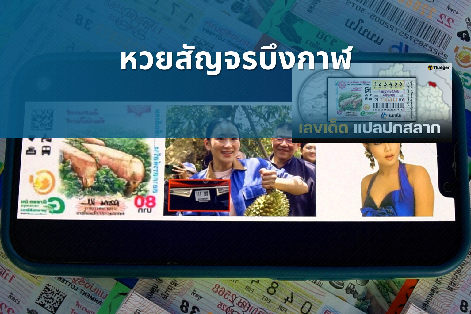 หวยสัญจรบึงกาฬ - หวยสัญจร