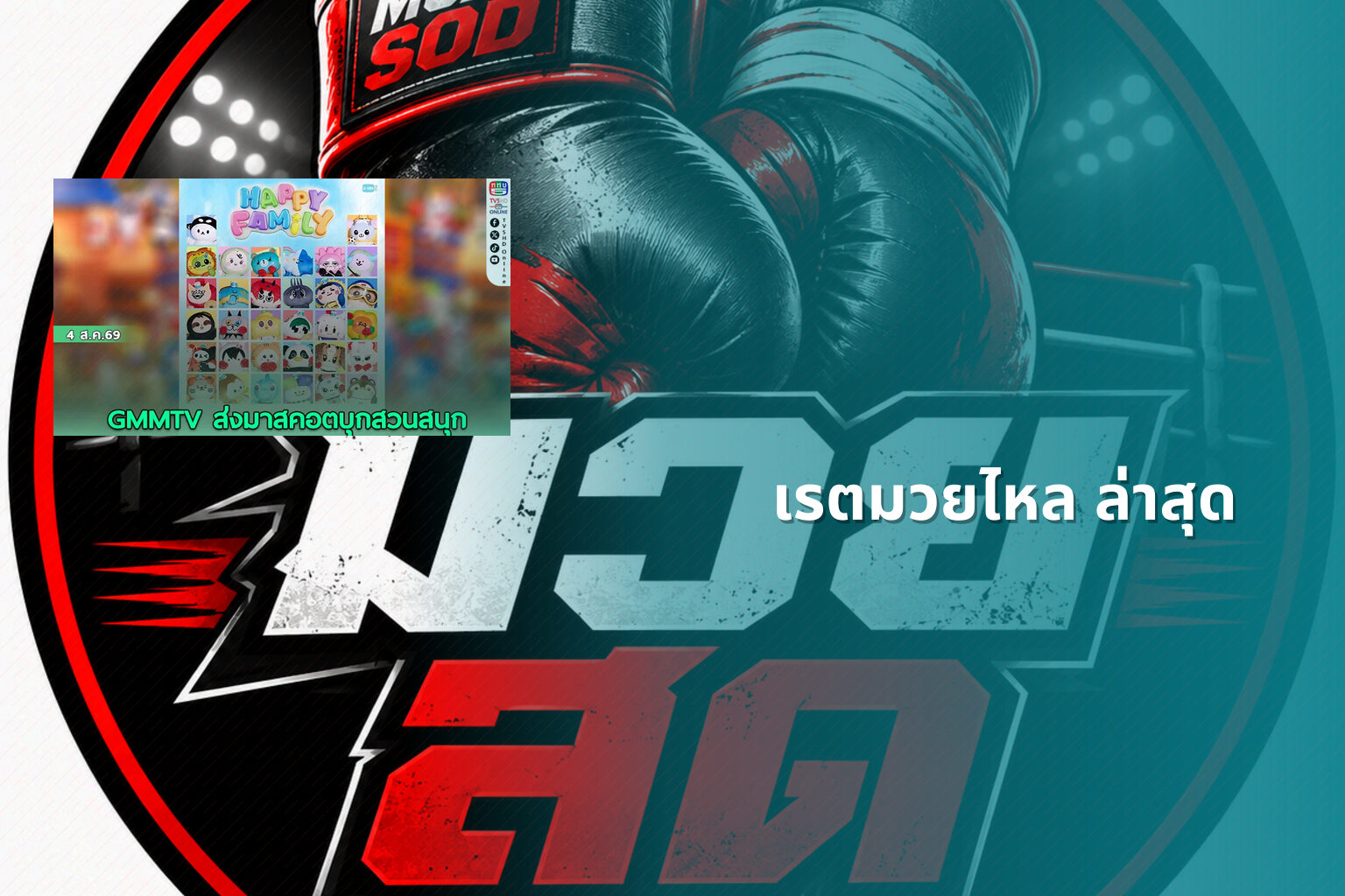 เรตมวยไหล ล่าสุด - boxing odds