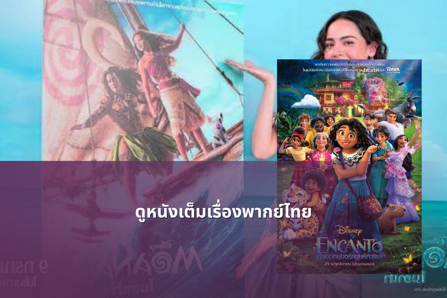 ดูหนังเต็มเรื่องพากย์ไทย - movie streaming