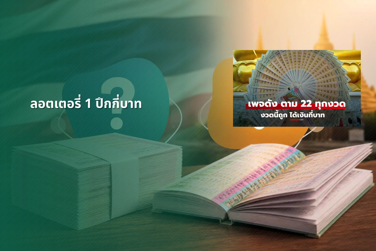 ลอตเตอรี่ 1 ปึกกี่บาท - lottery price