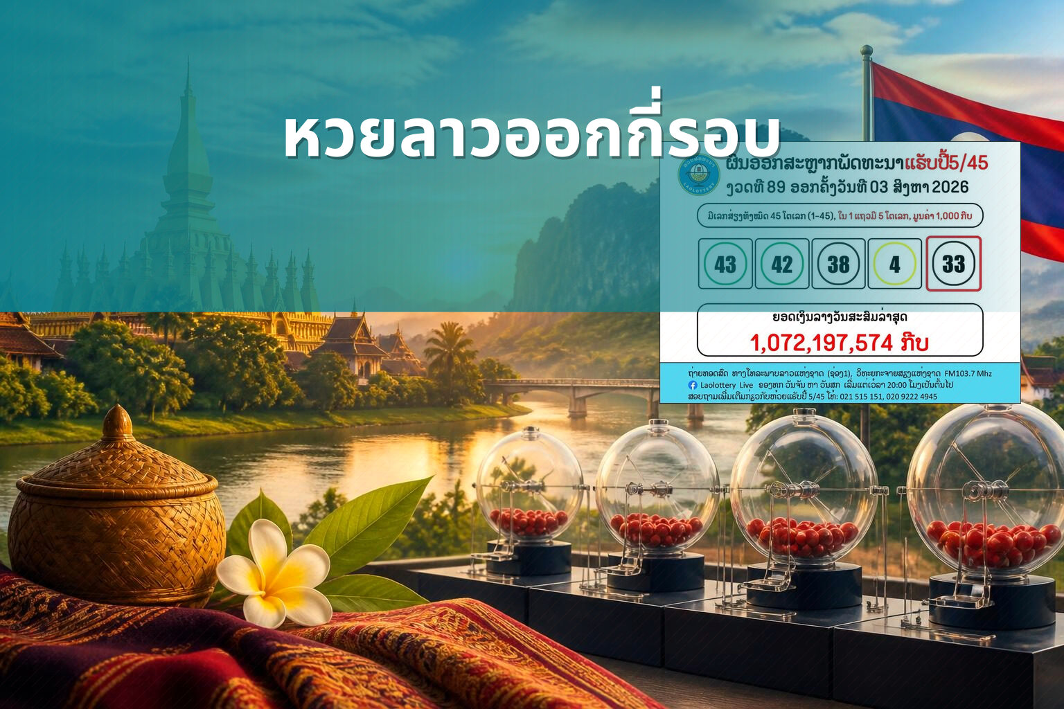 หวยลาวออกกี่รอบ - หวยลาว