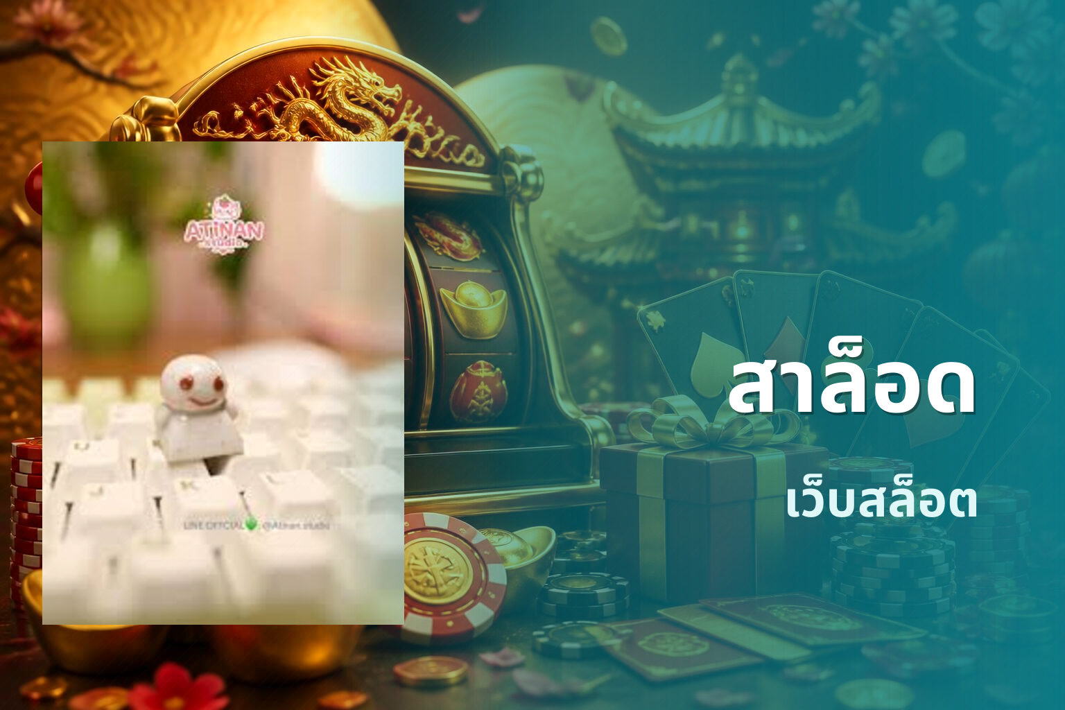 สาล็อด เว็บสล็อต