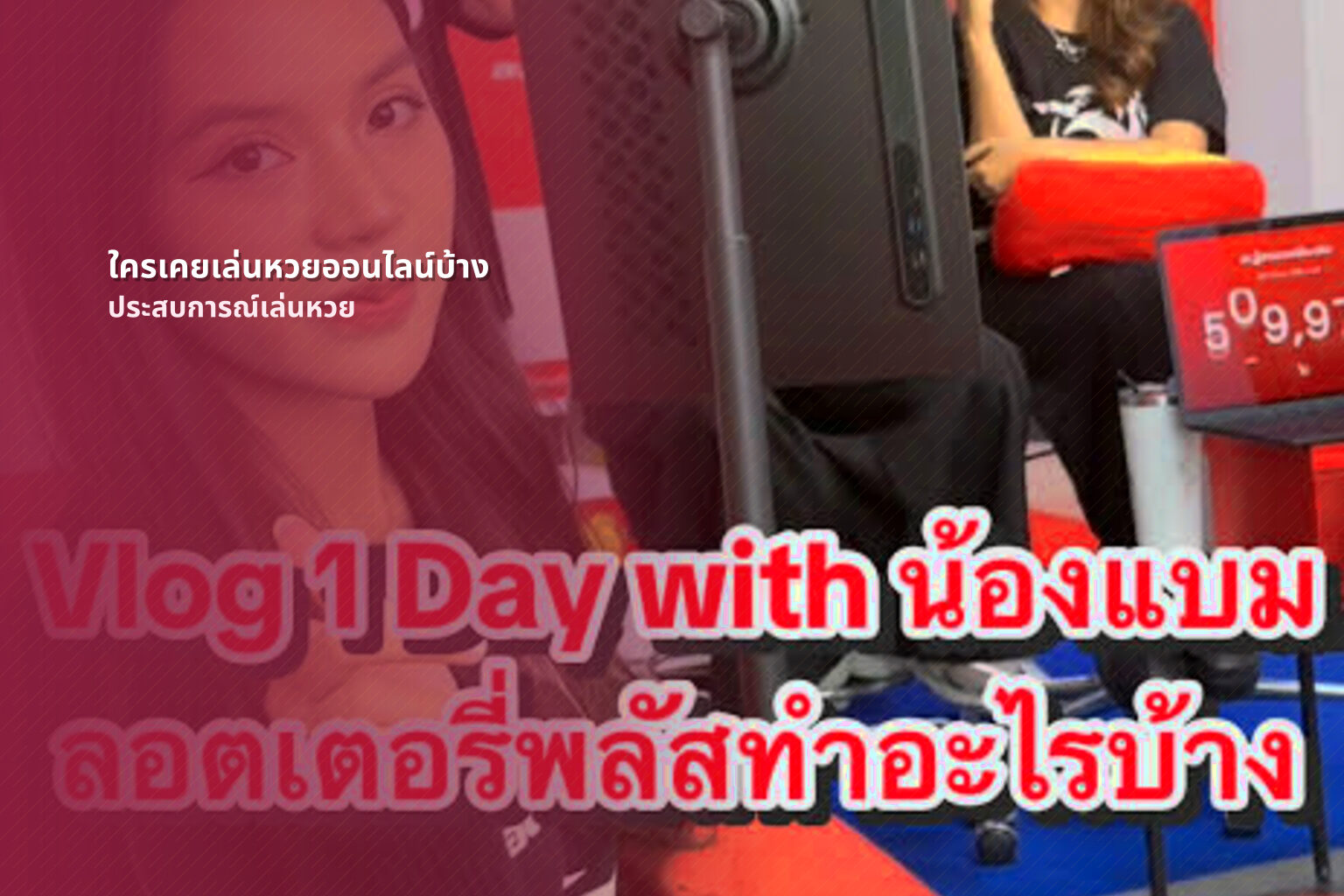 ใครเคยเล่นหวยออนไลน์บ้าง - online lottery experiences