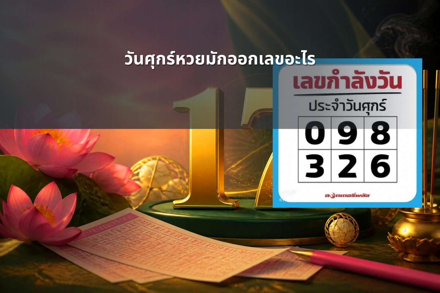 วันศุกร์หวยมักออกเลขอะไร - หวย