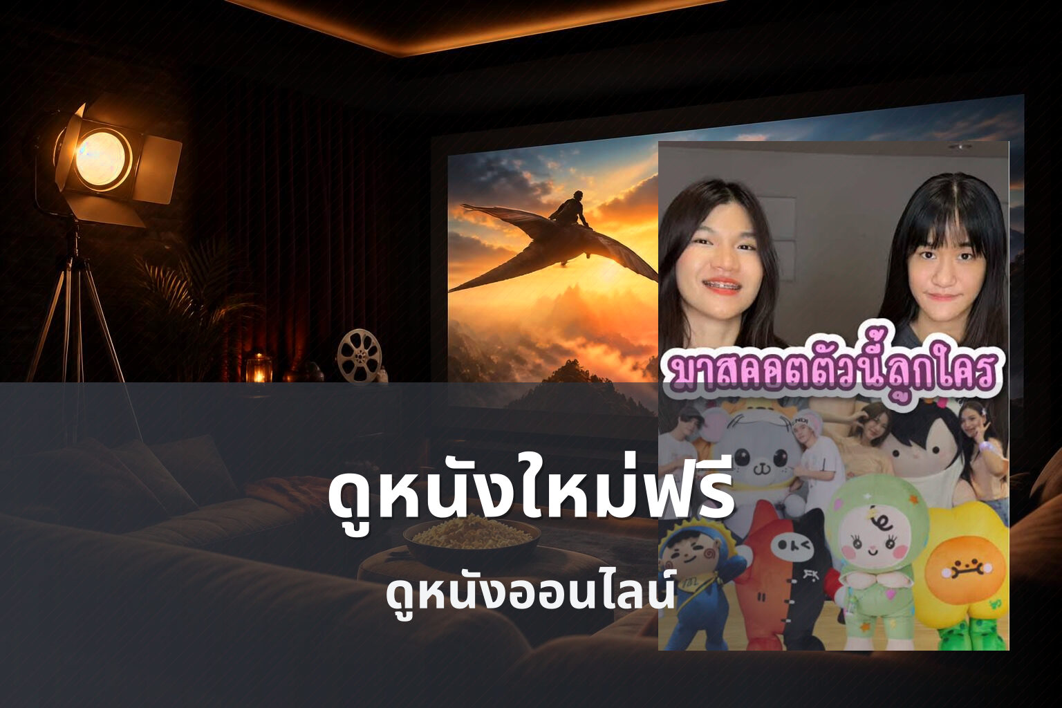 ดูหนังใหม่ฟรี - free movie viewing