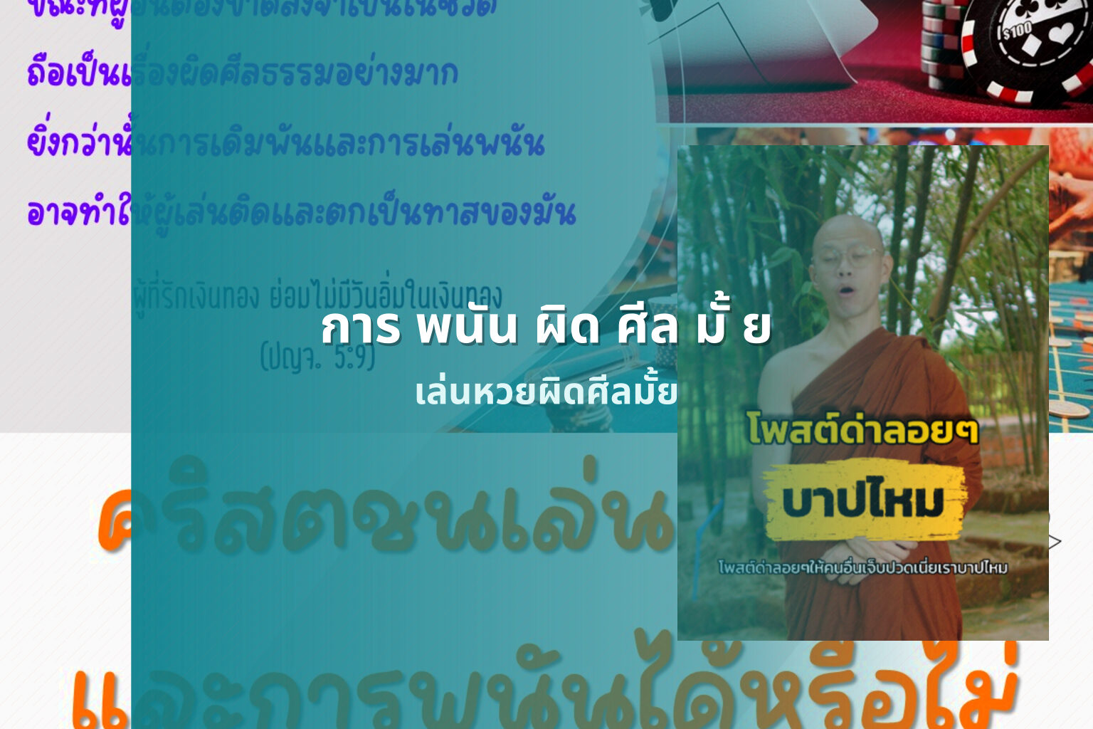การ พนัน ผิด ศีล มั้ ย - การพนัน
