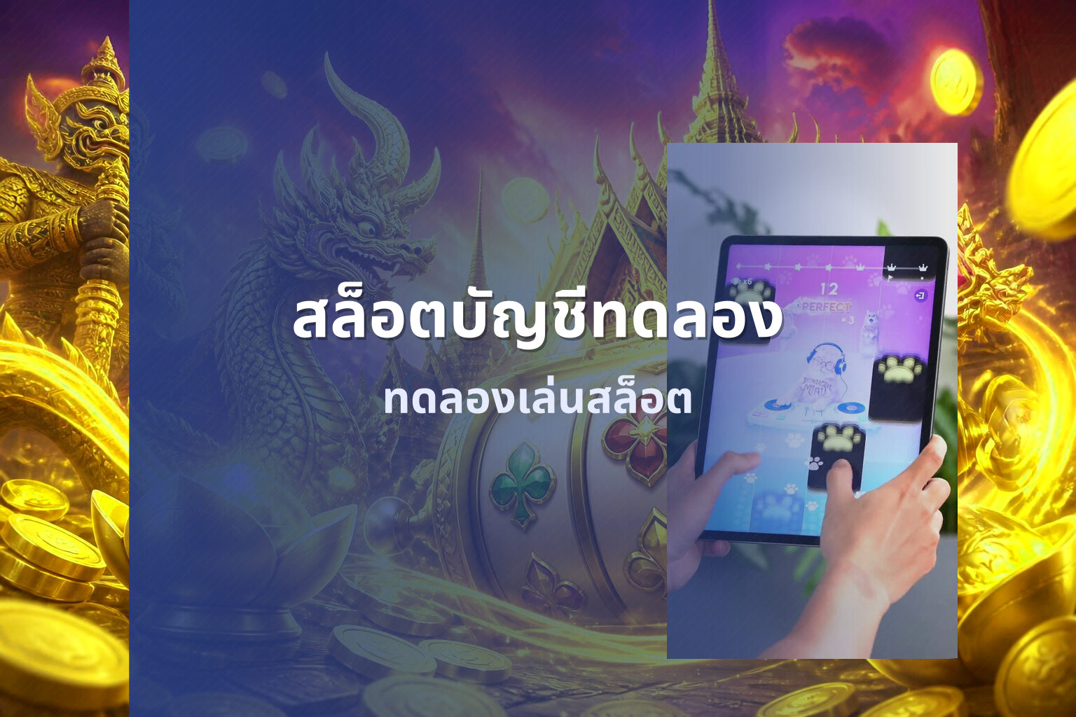 สล็อตบัญชีทดลอง ทดลองเล่นสล็อต
