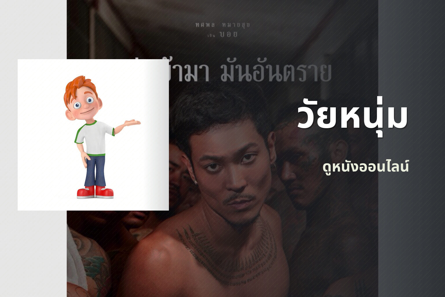 วัยหนุ่ม - movie title