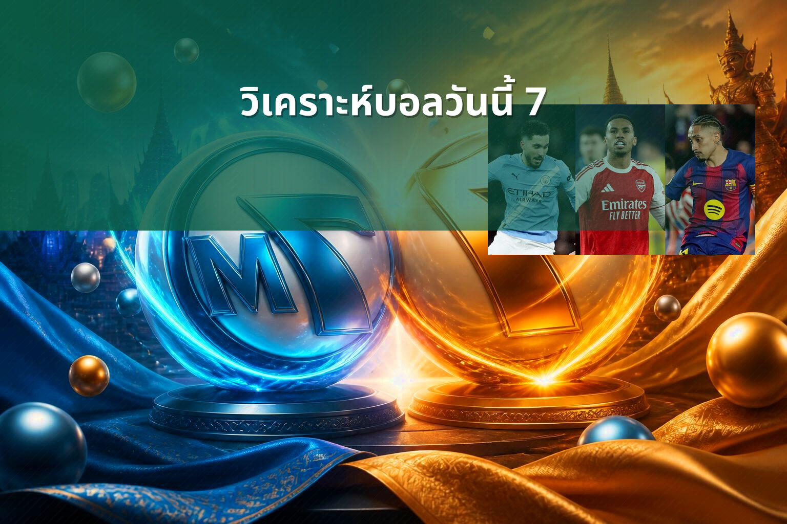 วิเคราะห์บอลวันนี้ 7 - football analysis