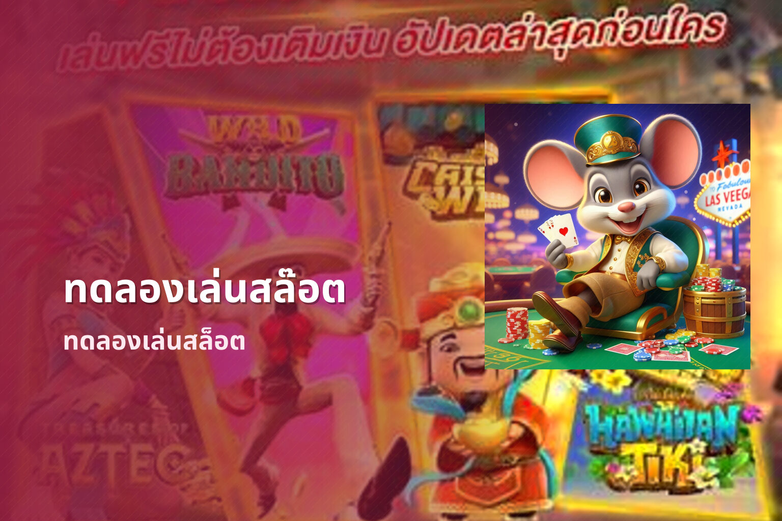 ทดลองเล่นสล๊อต - slot games