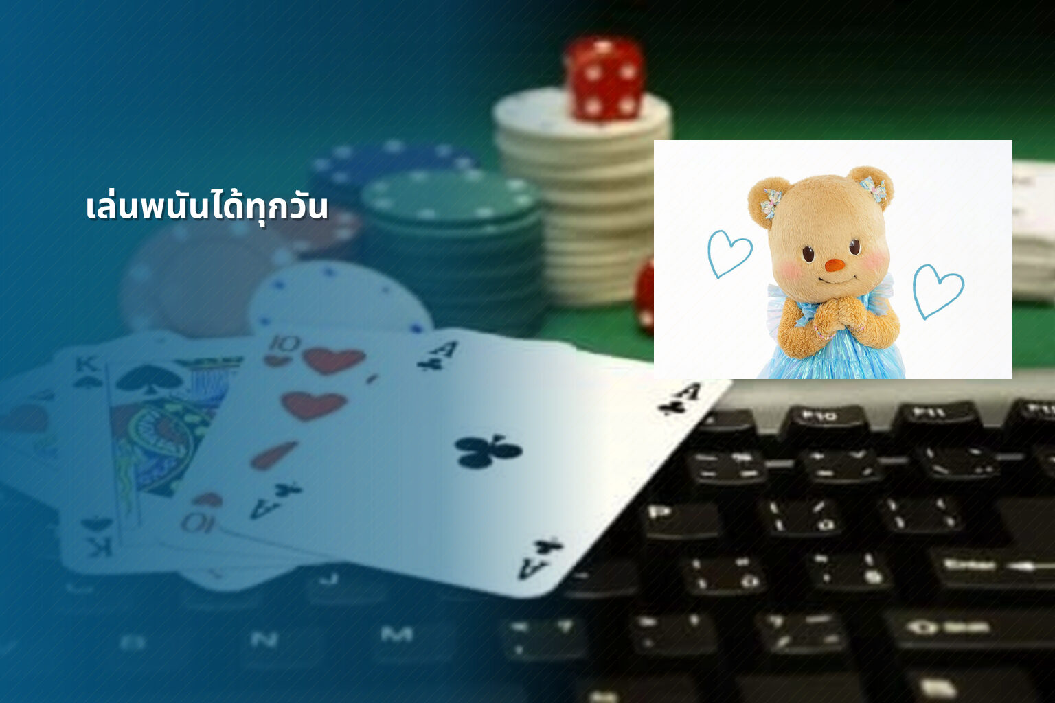 เล่นพนันได้ทุกวัน - การพนัน