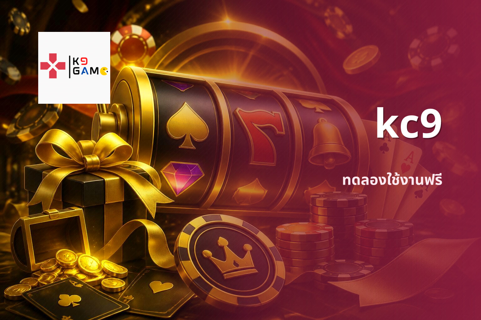 kc9 ทดลองใช้งานฟรี