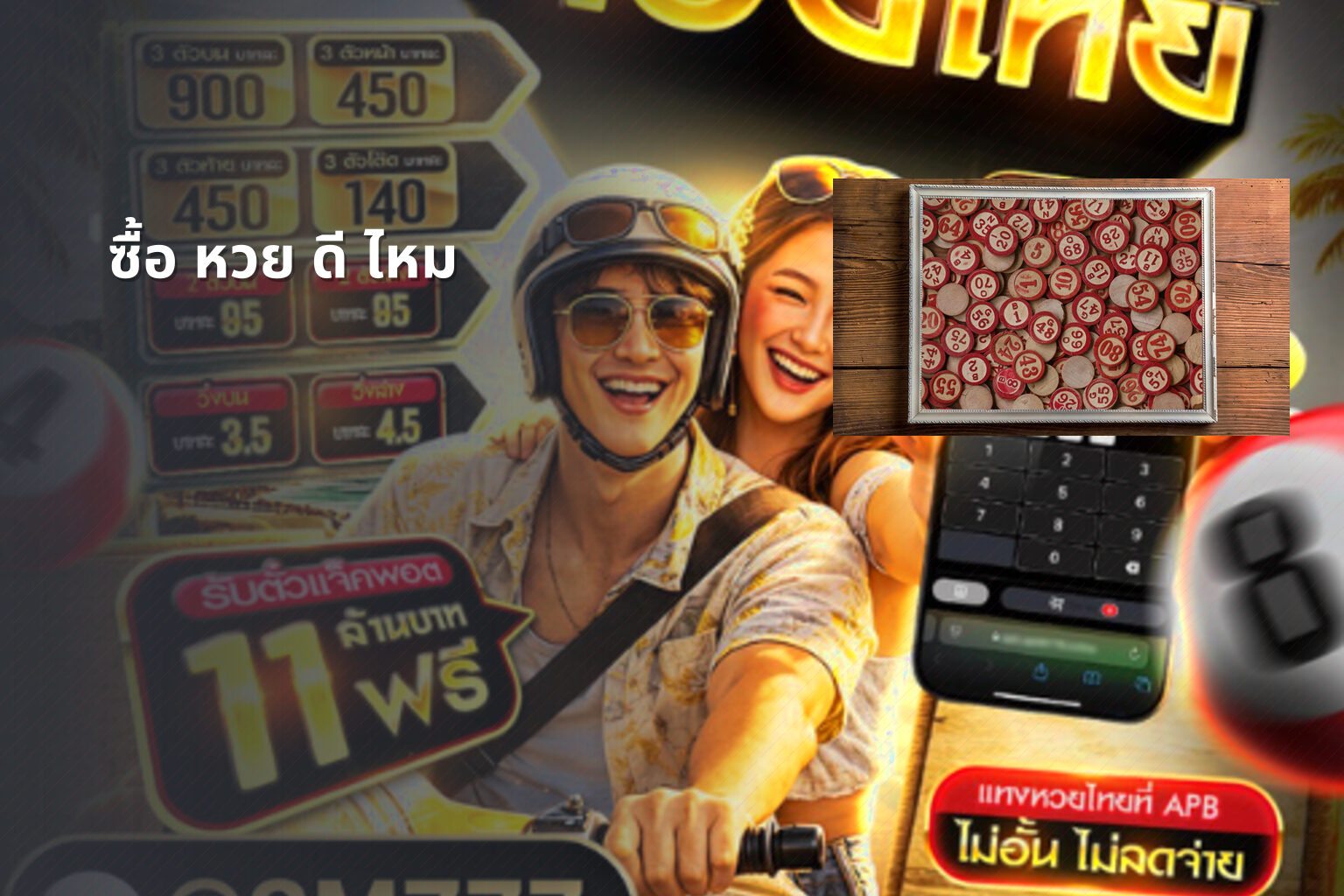 ซื้อ หวย ดี ไหม - lottery purchase