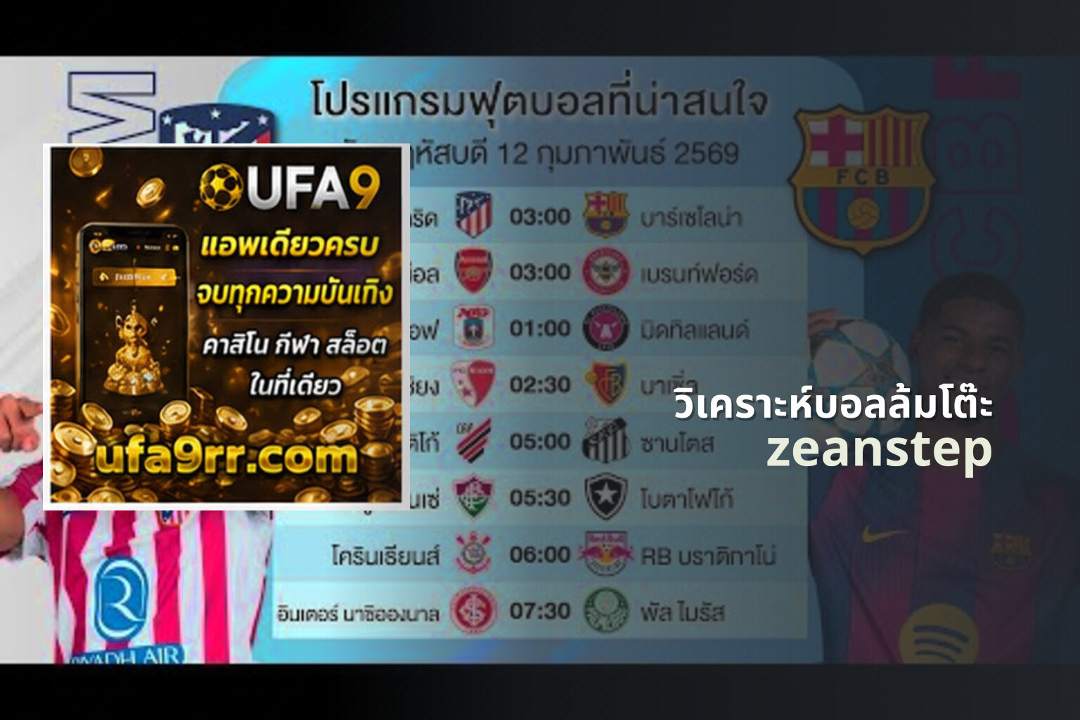 วิเคราะห์บอลล้มโต๊ะ zeanstep