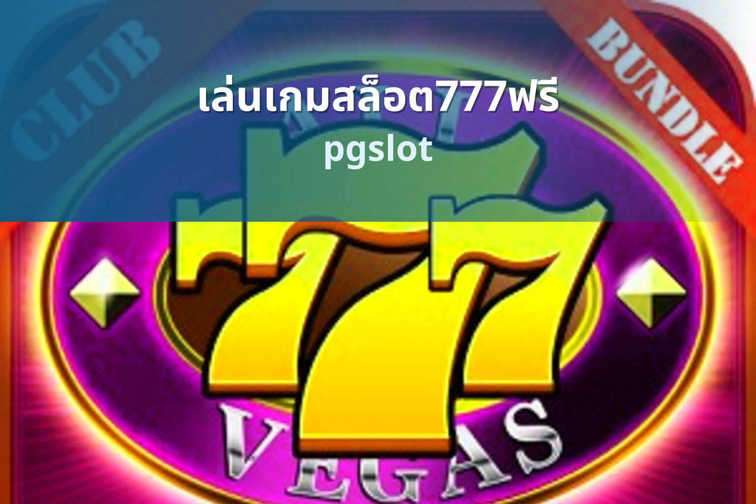 เล่นเกมสล็อต777ฟรี pgslot