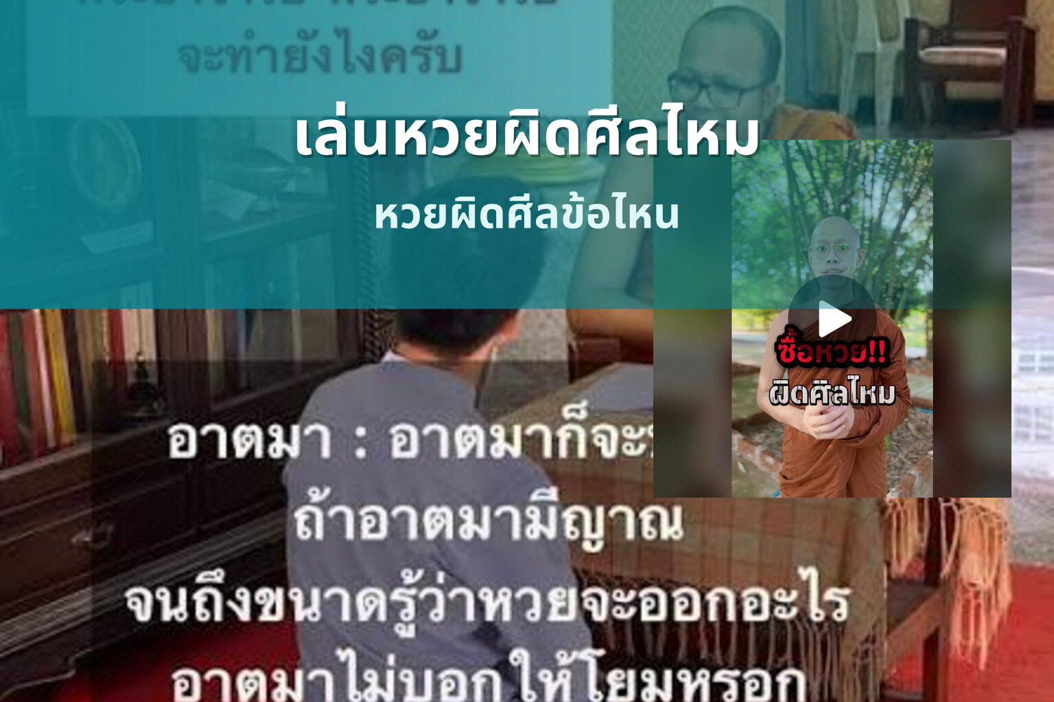 เล่นหวยผิดศีลไหม - หวย