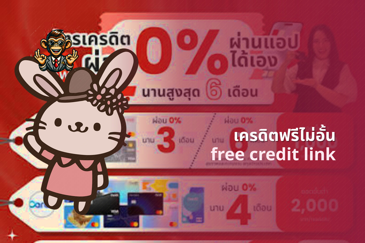 เครดิตฟรีไม่อั้น free credit link
