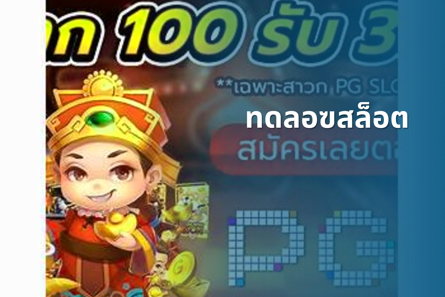 ทดลอฃสล็อต - slot game trial