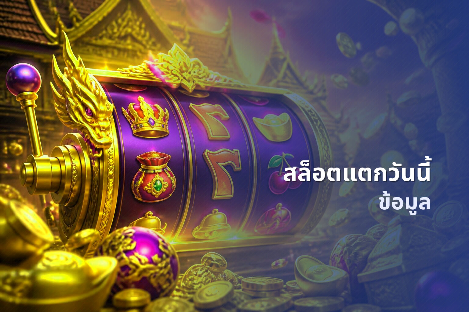 สล็อตแตกวันนี้ ข้อมูล