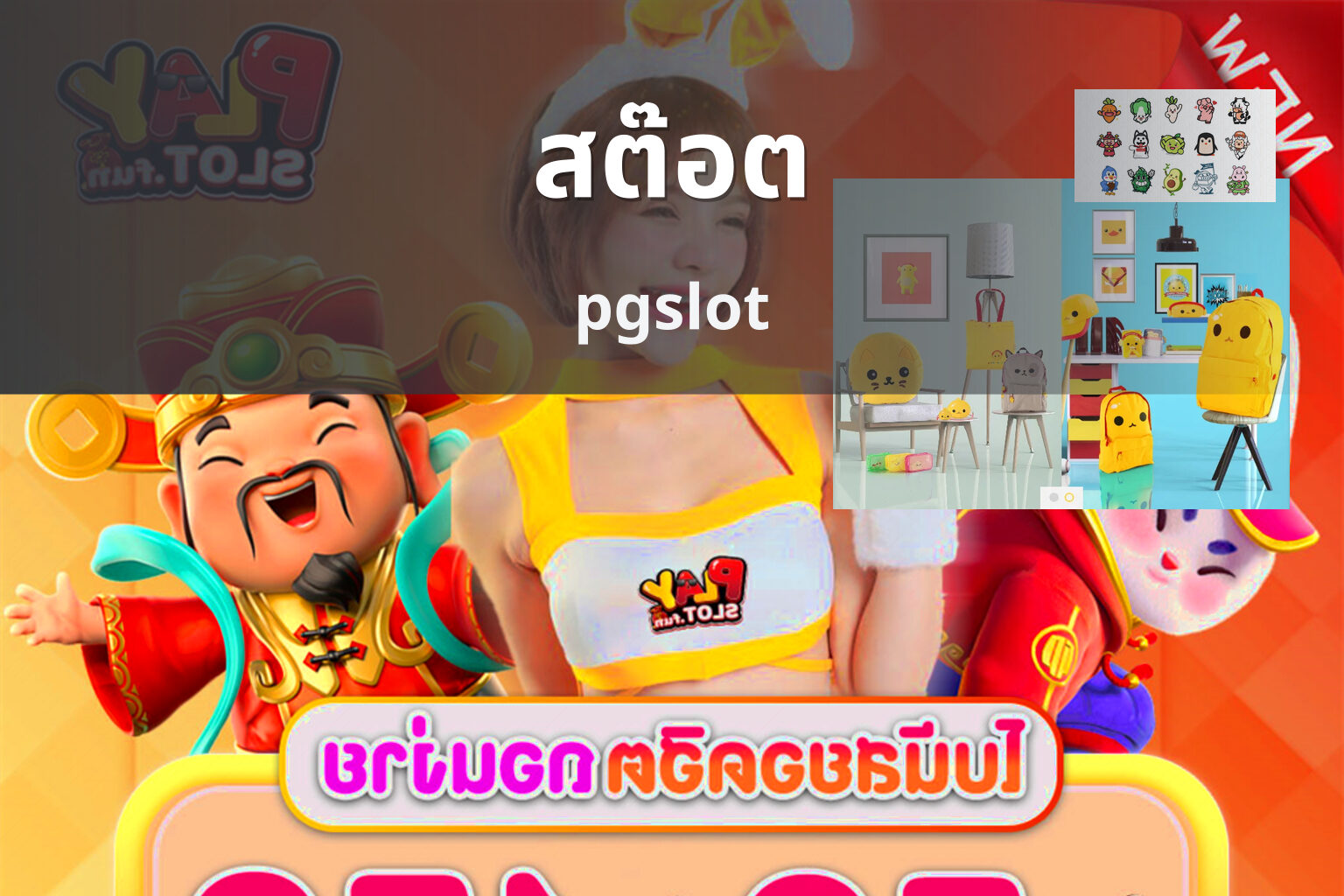 สต๊อต pgslot