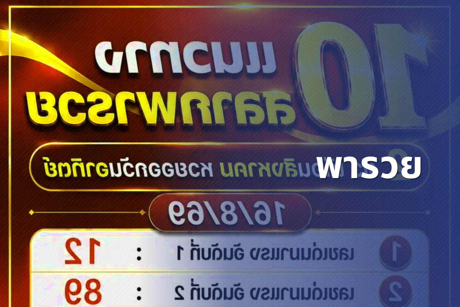 พารวย - lottery tips