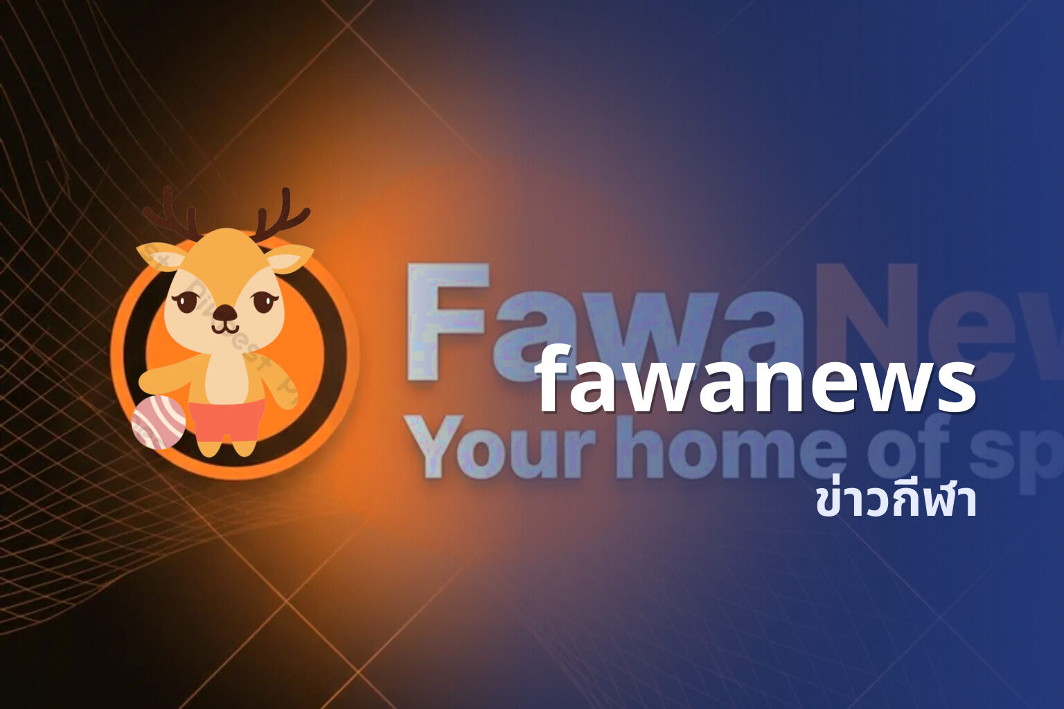 fawanews ข่าวกีฬา