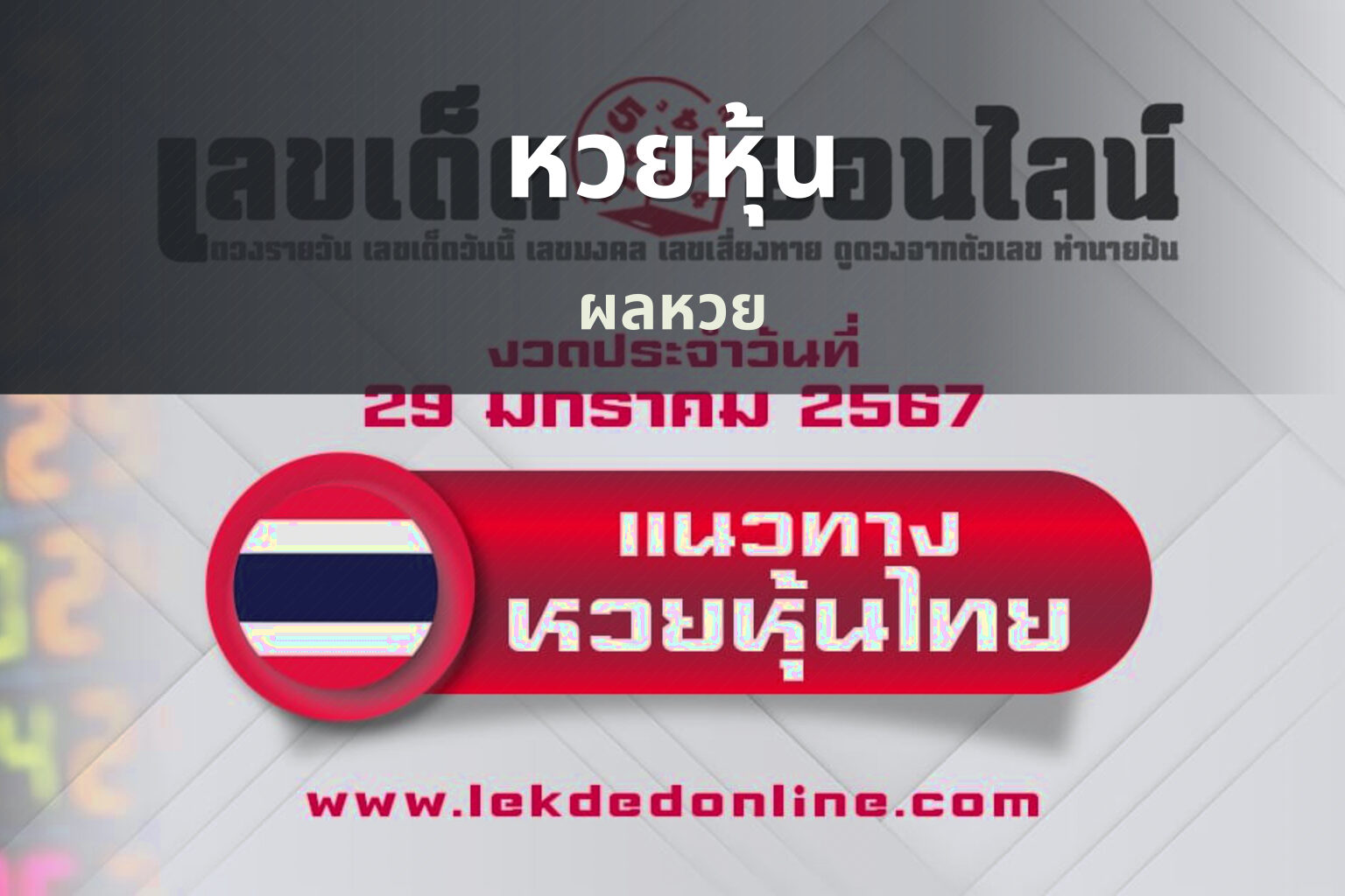 หวยหุ้น ผลหวย