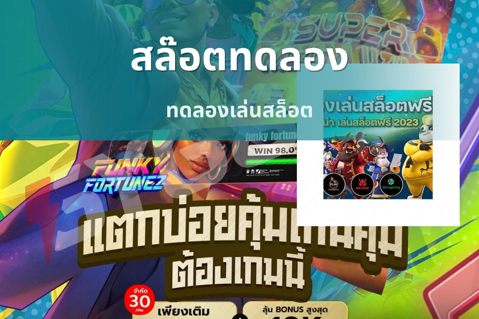 สล๊อตทดลอง ทดลองเล่นสล็อต