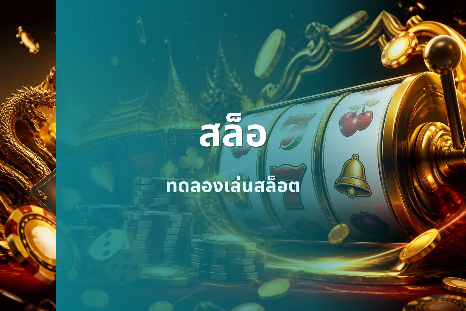 สล็อ ทดลองเล่นสล็อต
