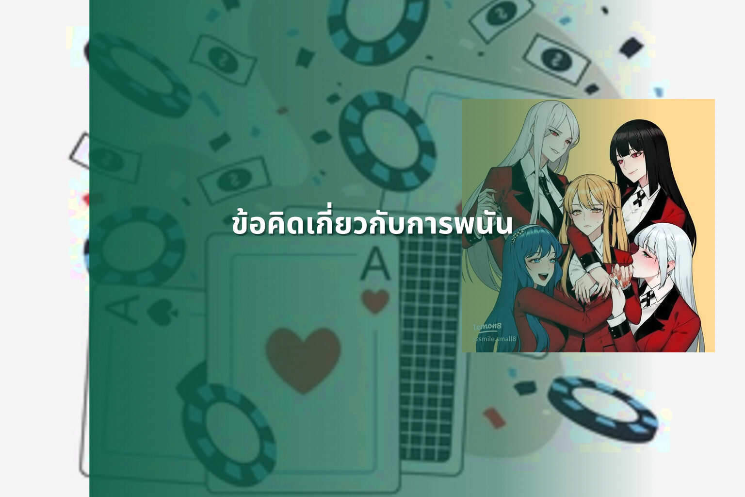 ข้อคิดเกี่ยวกับการพนัน - การพนัน
