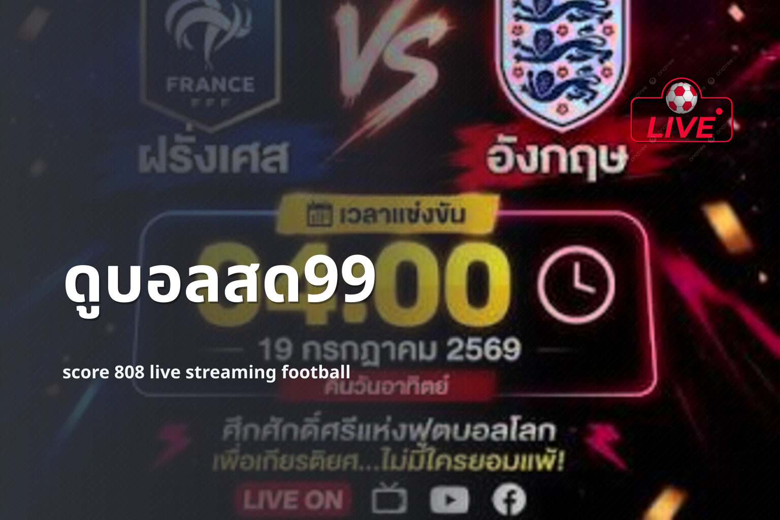 ดูบอลสด99 score 808 live streaming football