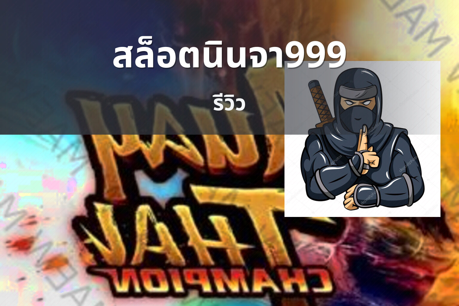 สล็อตนินจา999 รีวิว